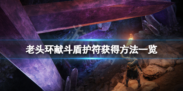 《艾爾登法環》獻斗盾護符在哪？獻斗盾護符獲得方法一覽