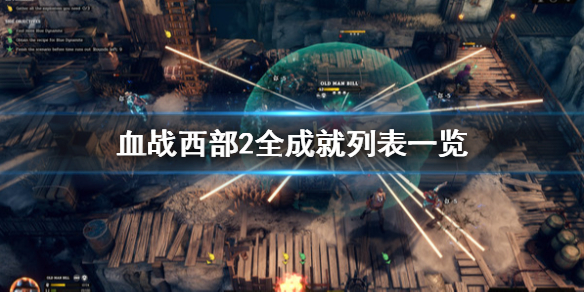 《血戰西部2》成就有哪些？全成就列表一覽