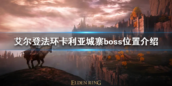《艾爾登法環》卡利亞城寨boss在哪？卡利亞城寨boss位置介紹