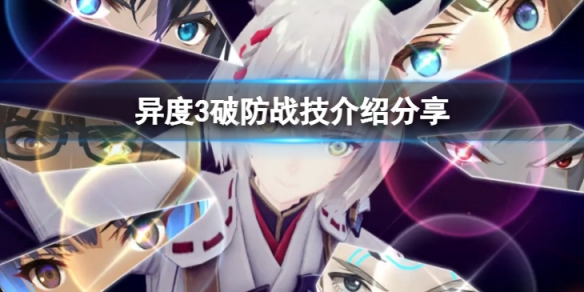 《異度之刃3》破防戰技有哪些？破防戰技介紹分享
