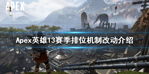《Apex英雄》13賽季排位賽有什麼改動？13賽季排位機制改動介紹