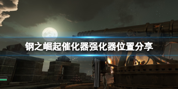 《鋼之崛起》強化器在哪？催化器強化器位置分享