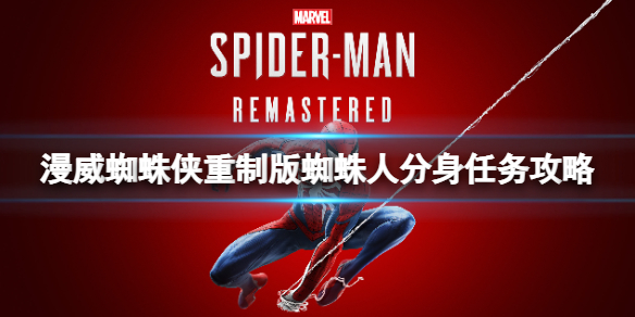 《漫威蜘蛛俠重製版》蜘蛛人分身任務攻略 蜘蛛人分身支線怎麼做？