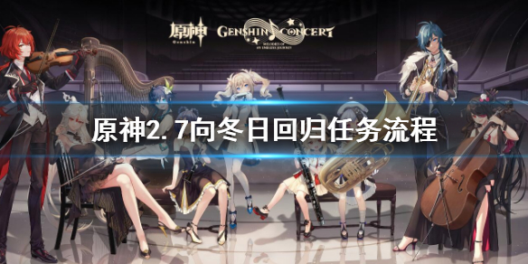 《原神》2.7向冬日回歸任務流程 向冬日回歸任務攻略