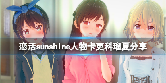 《戀活sunshine》人物卡更科瑠夏分享 租借女友更科瑠夏怎麼捏？
