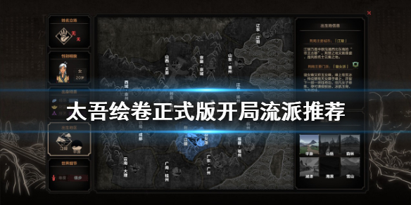 《太吾繪卷》正式版開局怎麼玩？正式版開局流派推薦