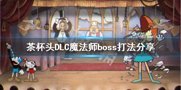 《茶杯頭》魔法師boss怎麼打？DLC魔法師boss打法分享