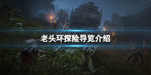 《艾爾登法環》探險導覽是什麼？游戲探險導覽介紹