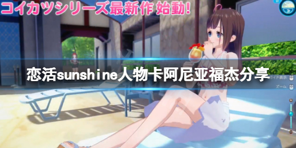 《戀活sunshine》人物卡阿尼亞福傑分享 阿尼亞福傑怎麼捏？