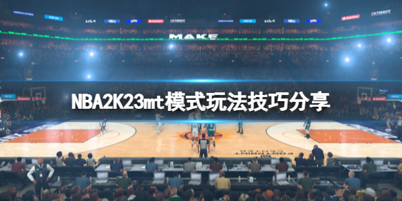 《NBA2K23》mt模式玩法技巧分享 mt怎麼刷代幣?