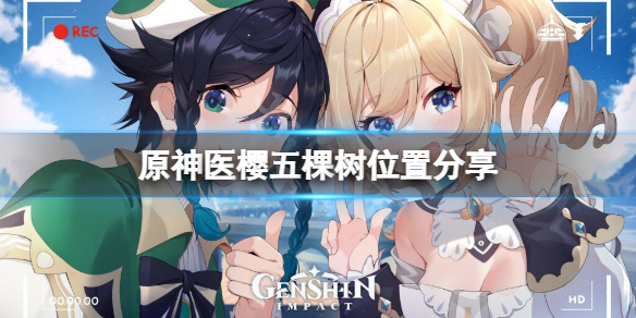 《原神》醫櫻五棵樹在哪？醫櫻五棵樹位置分享