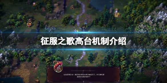 《征服之歌》高台有什麼用？高台機制介紹