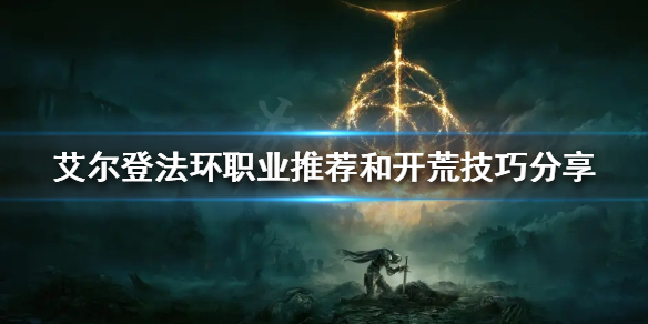 《艾爾登法環》前期該怎麼玩？職業推薦和開荒技巧分享