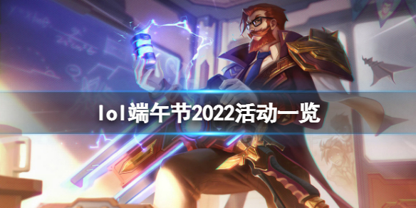 《英雄聯盟》2022端午節活動是什麼？端午節2022活動一覽