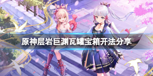 《原神》層岩巨淵瓦罐寶箱怎麼開？層岩巨淵瓦罐寶箱開法分享