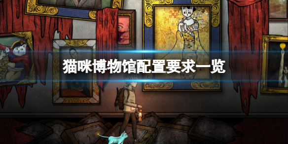 《貓咪博物館》配置要求高嗎？配置要求一覽