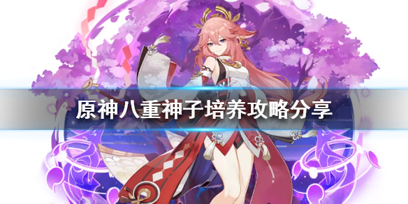 《原神》八重神子如何培養？八重神子培養攻略分享