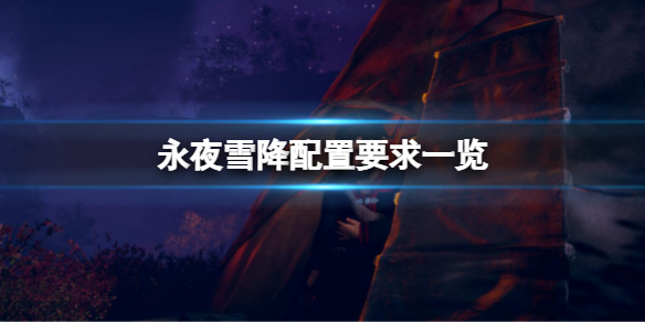《永夜雪降》配置要求高嗎？配置要求一覽