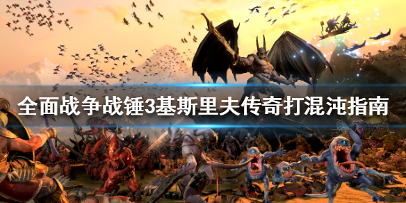《全面戰爭戰錘3》混沌怎麼打？基斯里夫傳奇打混沌指南