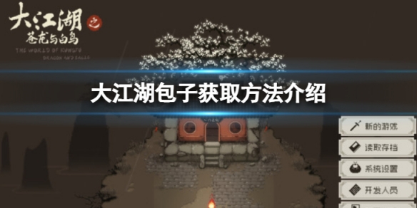 《大江湖蒼龍與白鳥》包子怎麼獲取？包子獲取方法介紹