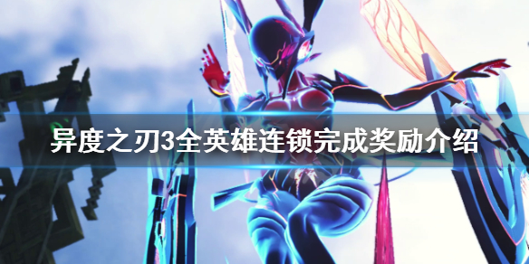 《異度之刃3》連鎖完成獎勵有哪些？全英雄連鎖完成獎勵介紹