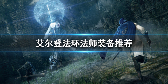 《艾爾登法環》法師裝備如何選擇？法師裝備推薦
