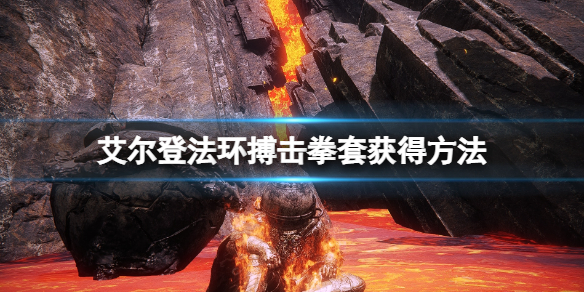 《艾爾登法環》搏擊拳套在哪裡買？搏擊拳套獲得方法