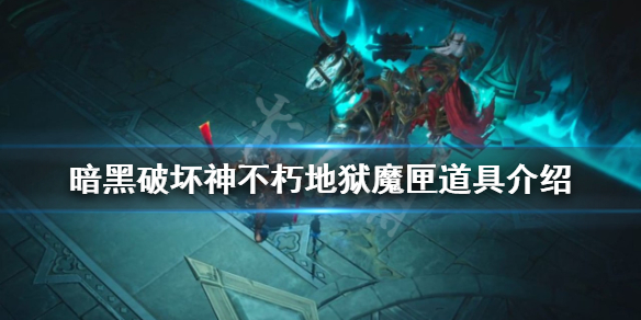 《暗黑破壞神不朽》地獄魔匣是什麼？地獄魔匣道具介紹