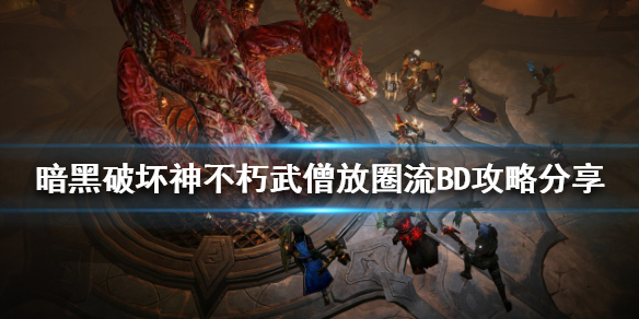 《暗黑破壞神不朽》武僧怎麼玩？武僧放圈流BD攻略分享
