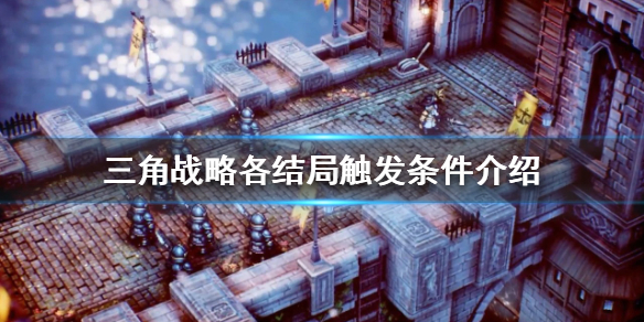 《三角戰略》有哪些結局？各結局觸發條件介紹