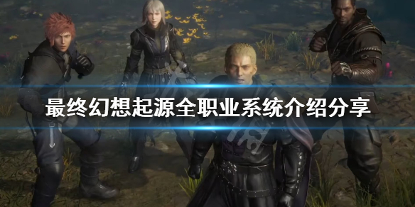 《最終幻想起源》職業有哪些 全職業系統介紹分享
