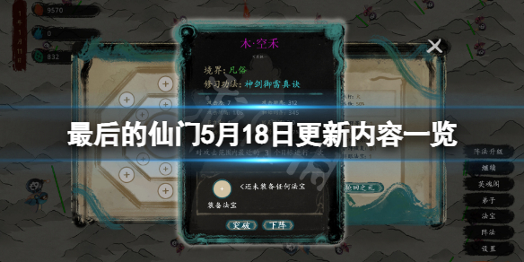 《最後的仙門》5月18日更新了什麼？5月18日更新內容一覽