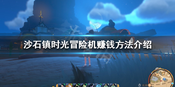 《沙石鎮時光》如何快速賺錢？冒險機賺錢方法介紹