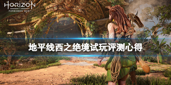 《地平線西之絕境》值得購買嗎？試玩評測心得