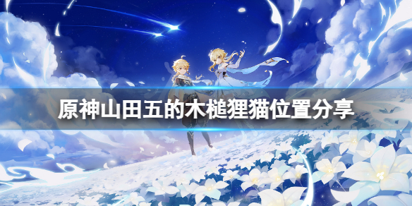 《原神》山田五的木槌狸貓在哪？山田五的木槌狸貓位置分享