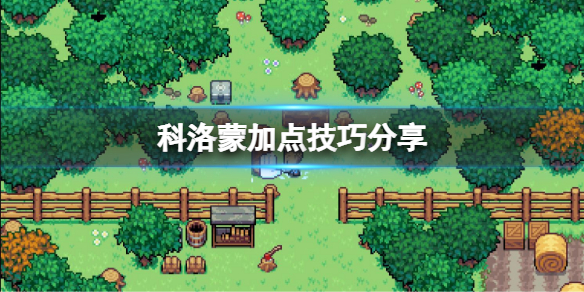 《科洛蒙》如何加點？加點技巧分享