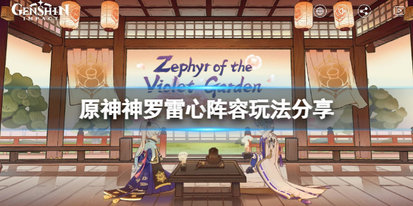 《原神》神羅雷心陣容怎麼玩？神羅雷心陣容玩法分享