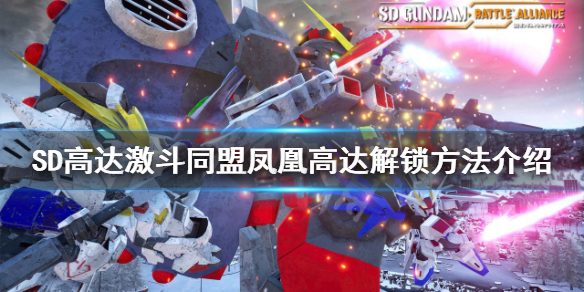 《SD高達激斗同盟》鳳凰高達如何解鎖？鳳凰高達解鎖方法介紹