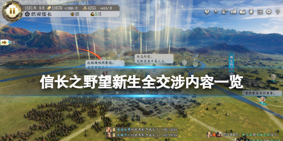 《信長之野望新生》交涉內容有哪些？全交涉內容一覽