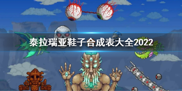 《泰拉瑞亞》鞋子合成表大全2022 鞋子合成表大全最新