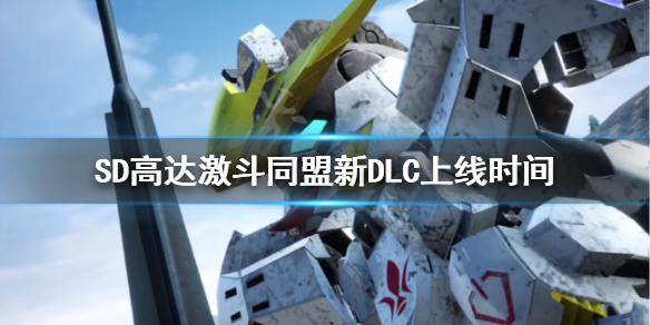 《SD高達激斗同盟》月亮與光之騎士DLC什麼時候發售？新DLC上線時間