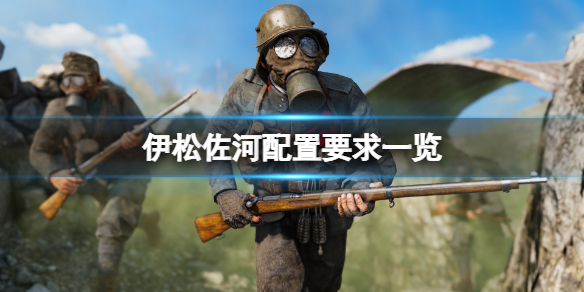 《伊松佐河》配置要求高嗎？游戲配置要求一覽