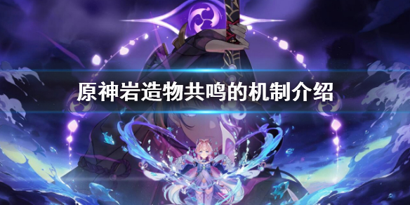 《原神》岩造物共鳴機制是什麼 岩造物共鳴的機制介紹