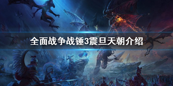 《全面戰爭戰錘3》震旦天朝介紹 震旦帝國原型