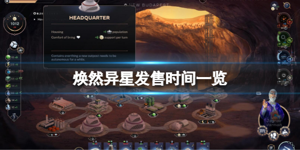 《煥然異星》什麼時候發售？發售時間一覽