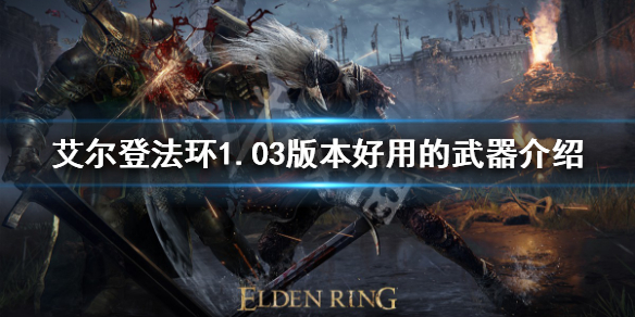 《艾爾登法環》1.03版本哪些武器好用？1.03版本好用的武器介紹