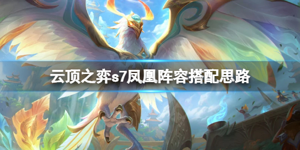 《雲頂之弈》s7冰鳥怎麼玩？s7鳳凰陣容搭配思路