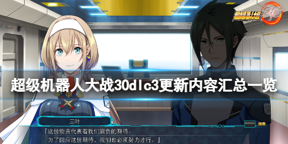 《超級機器人大戰30》dlc第三彈更新內容有什麼?dlc3更新內容匯總