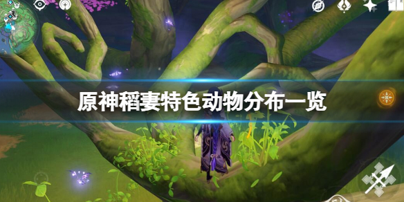 《原神》稻妻特有的動物在哪找？稻妻特色動物分布一覽