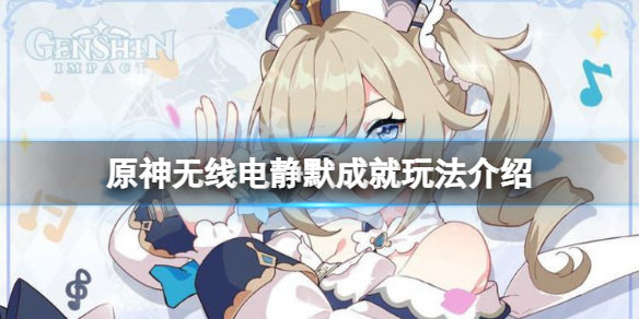 《原神》無線電靜默成就怎麼玩？無線電靜默成就玩法介紹